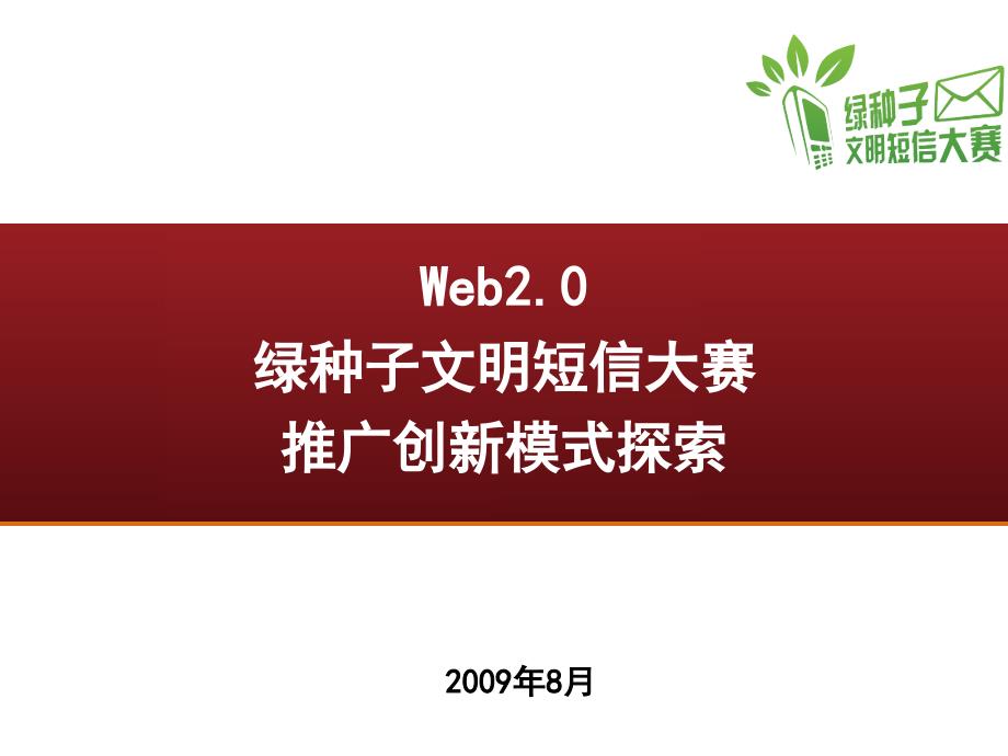 web20时代的全民公益创新推广模式精编版_第1页