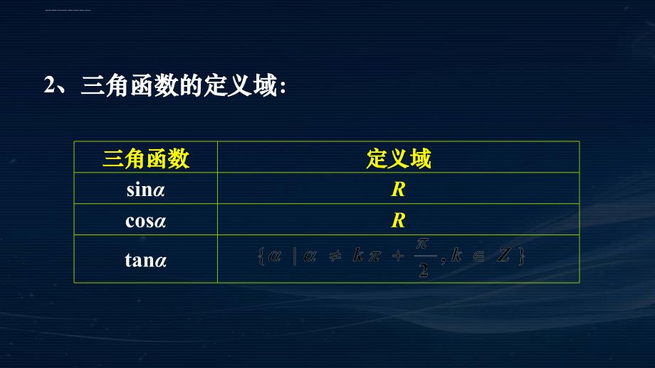 高一数学《121任意角的三角函数2》（课件）_第4页