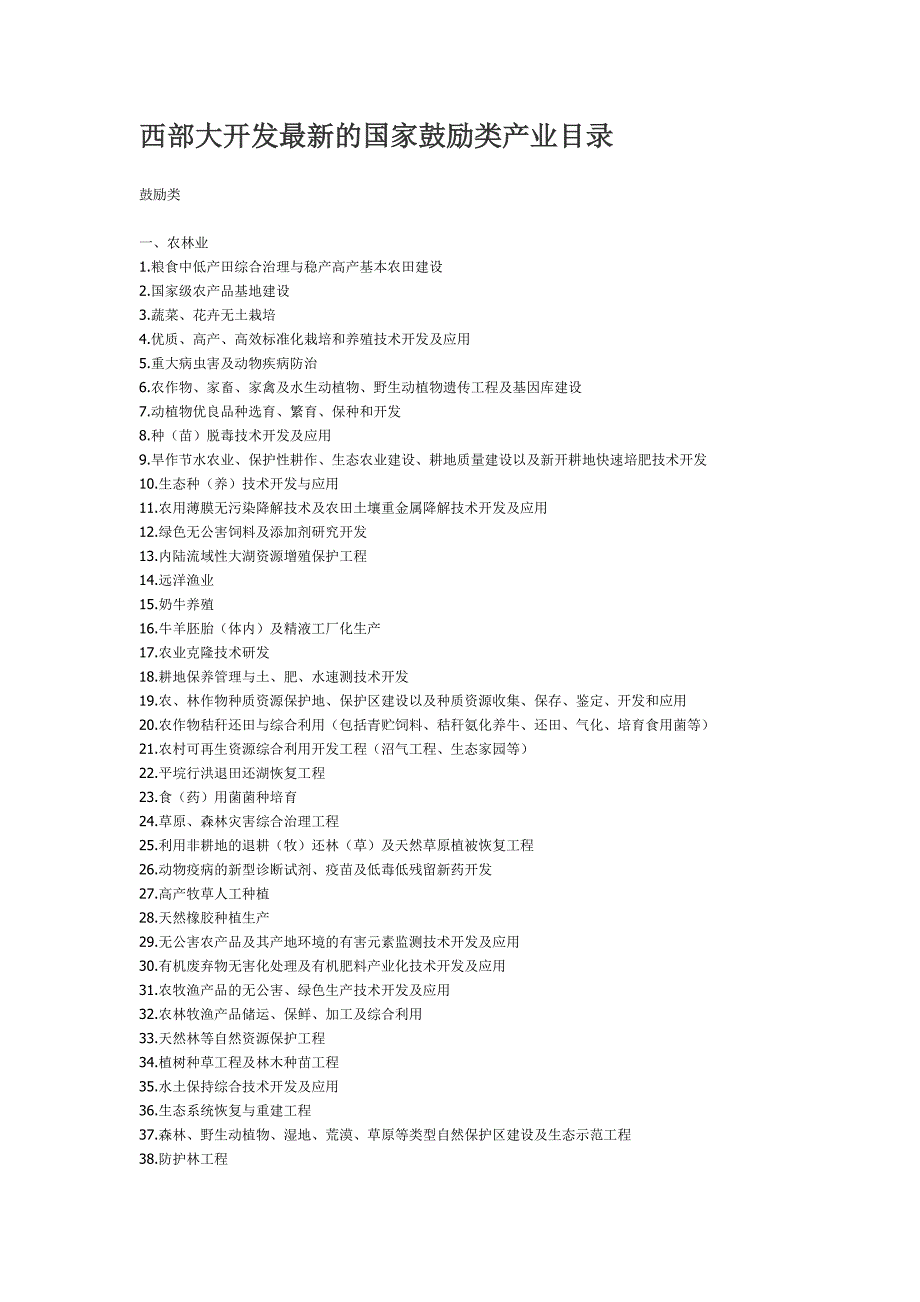 1188编号西部大开发最新的国家鼓励类产业目录_第1页