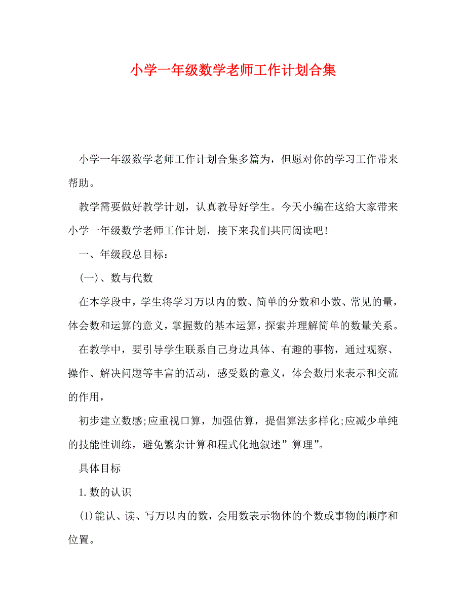 小学一年级数学老师工作计划合集_第1页