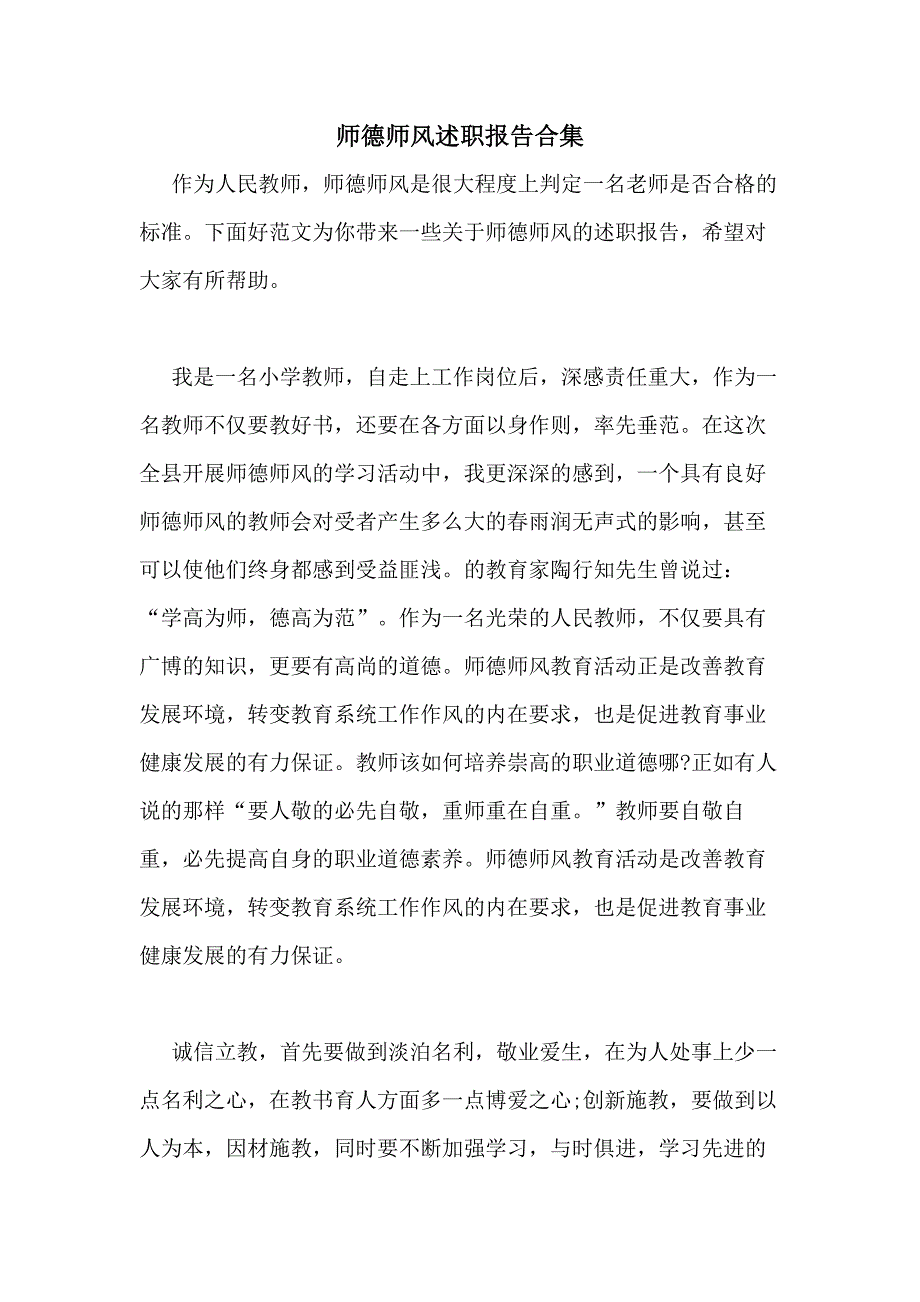 2020年师德师风述职报告合集_第1页