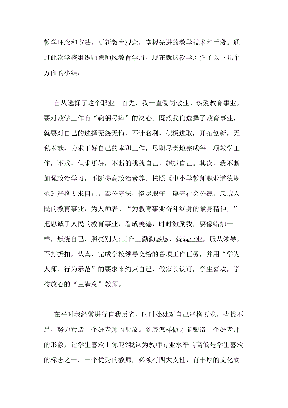 2020年师德师风述职报告合集_第2页