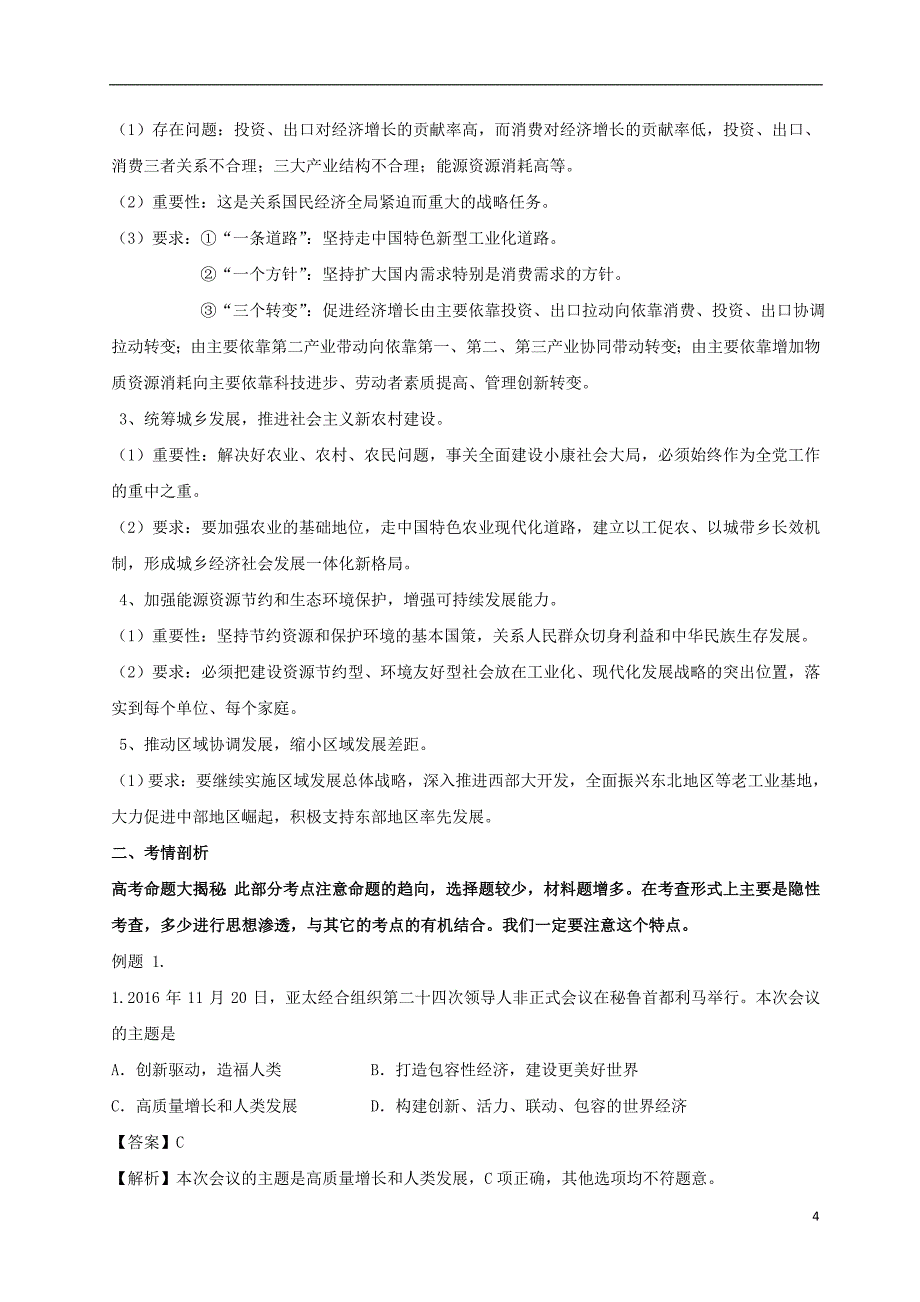 备战高考政治 专题10 科学发展观和小康社会的经济建设试题（含解析）_第4页