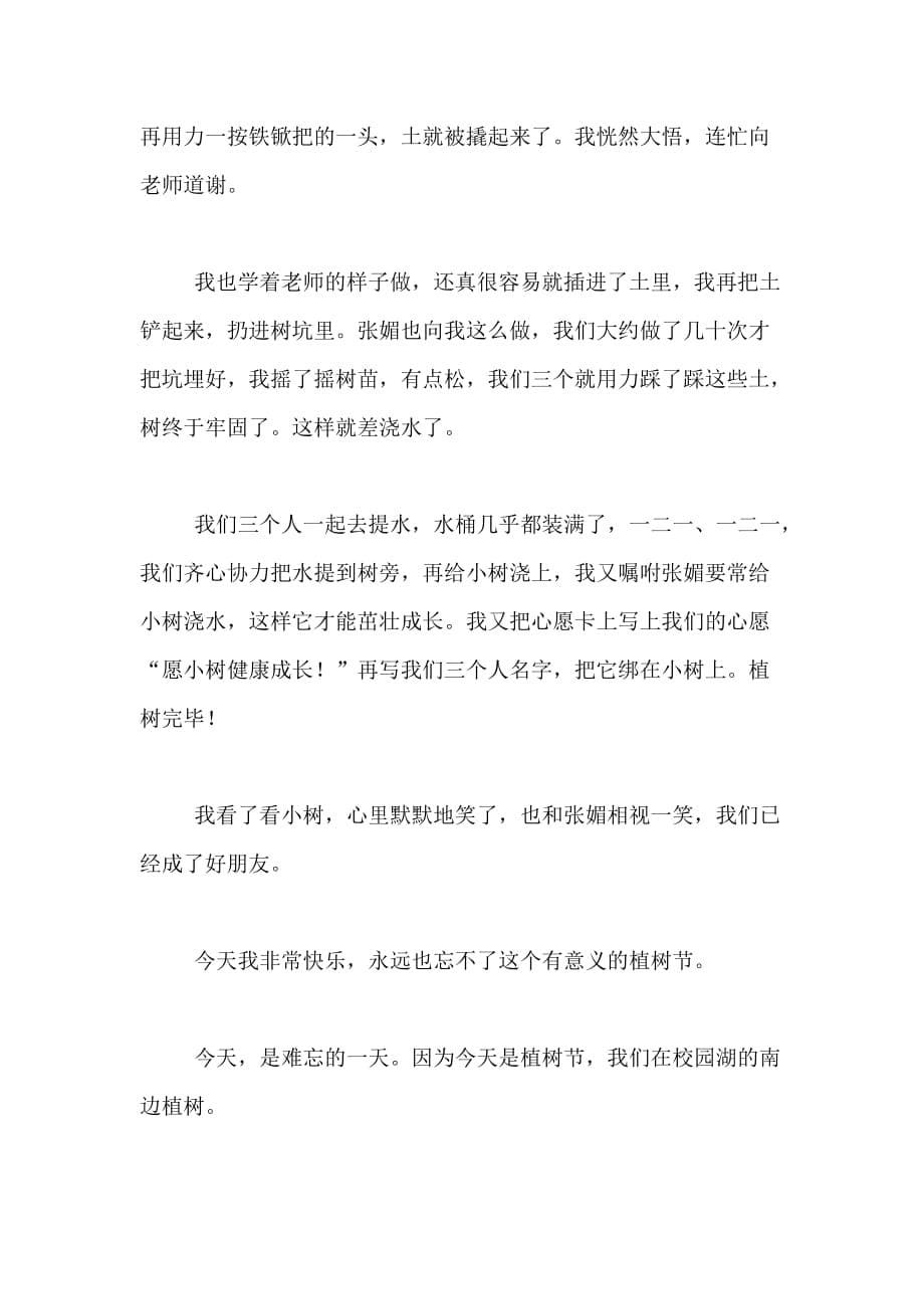 2020关于快乐的植树节小学作文4篇_第5页