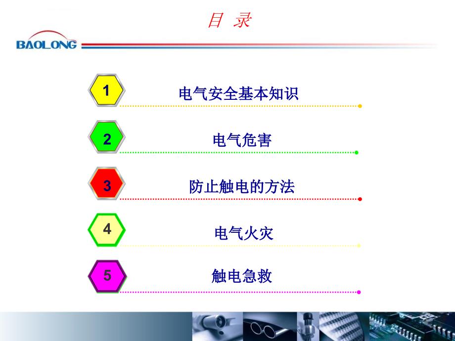 BL用电安全常识课件_第2页