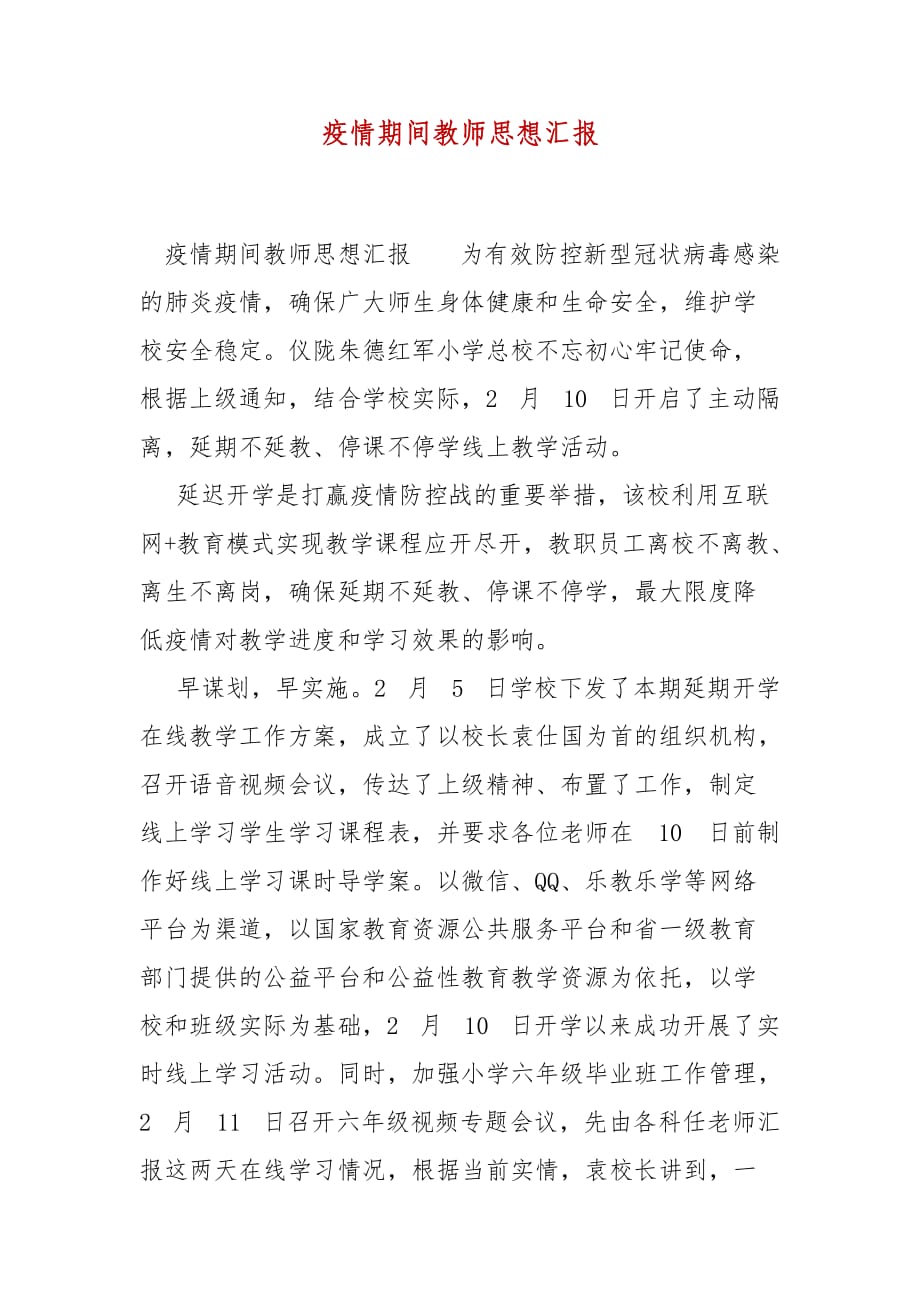 精编疫情期间教师思想汇报(一)_第1页