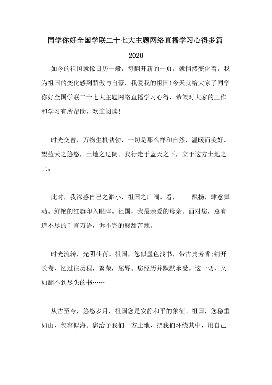 同学你好全国学联二十七大主题网络直播学习心得多篇2020_第1页