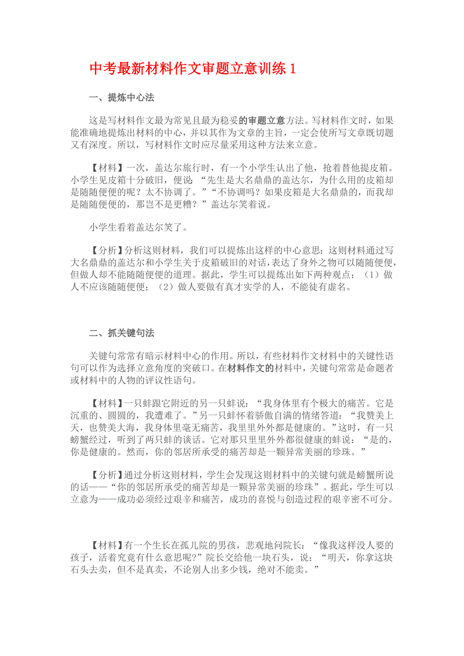 中考最新材料作文审题立意训练._第1页