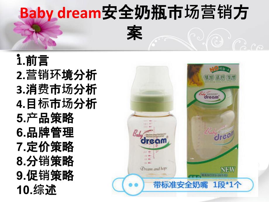 Baby dream安全奶瓶市场营销课件_第1页