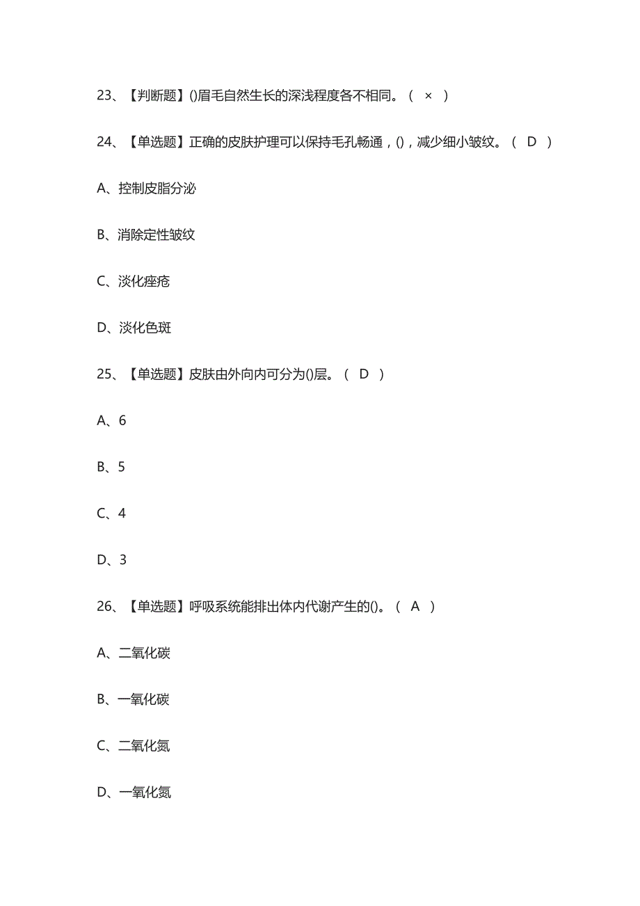 [精]美容师（初级）复审模拟考试_第3页