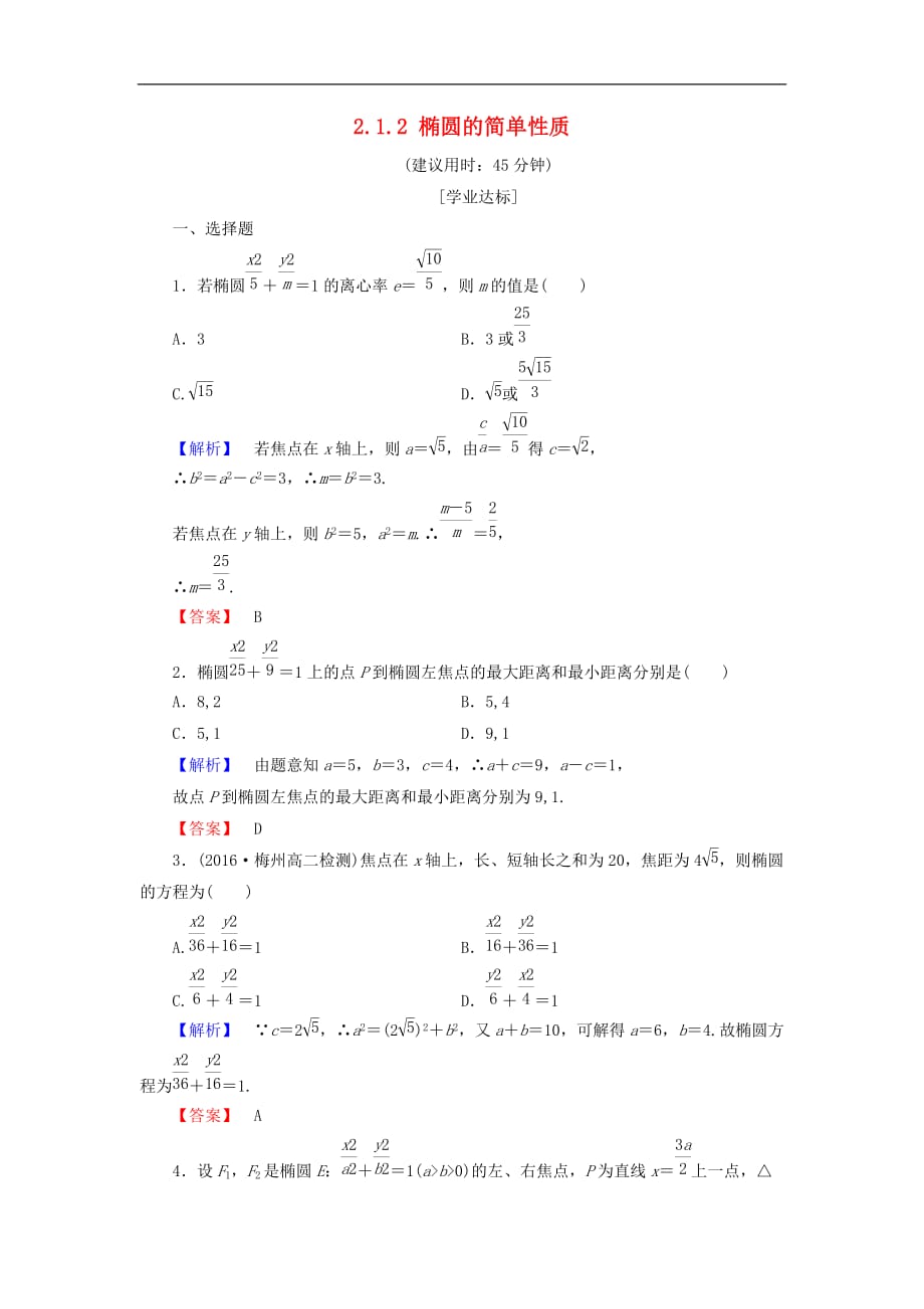 高中数学 第二章 圆锥曲线与方程 2.1.2 椭圆的简单性质学业分层测评（含解析）北师大版选修1-1_第1页