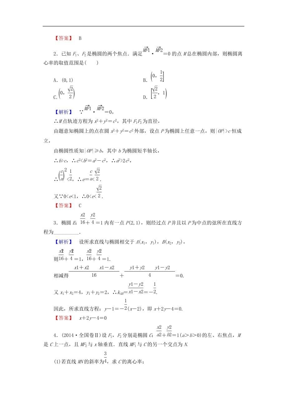 高中数学 第二章 圆锥曲线与方程 2.1.2 椭圆的简单性质学业分层测评（含解析）北师大版选修1-1_第5页