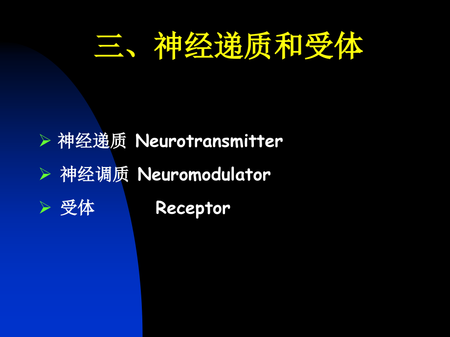 四、神经递质和受体-_第1页
