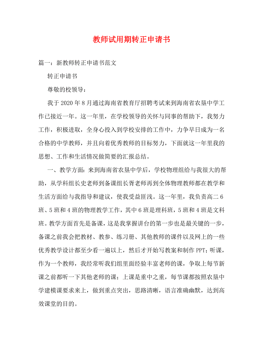 教师试用期转正申请书 (2)_第1页