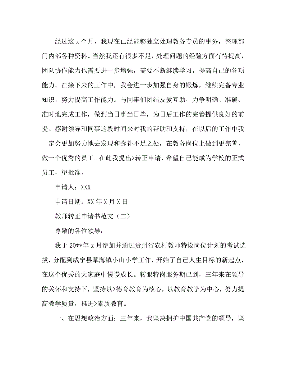 教师试用期转正申请书 (2)_第4页