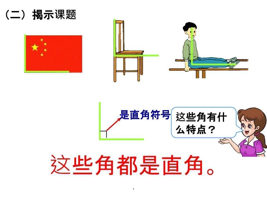 认识直角、画直角》1ppt课件_第5页