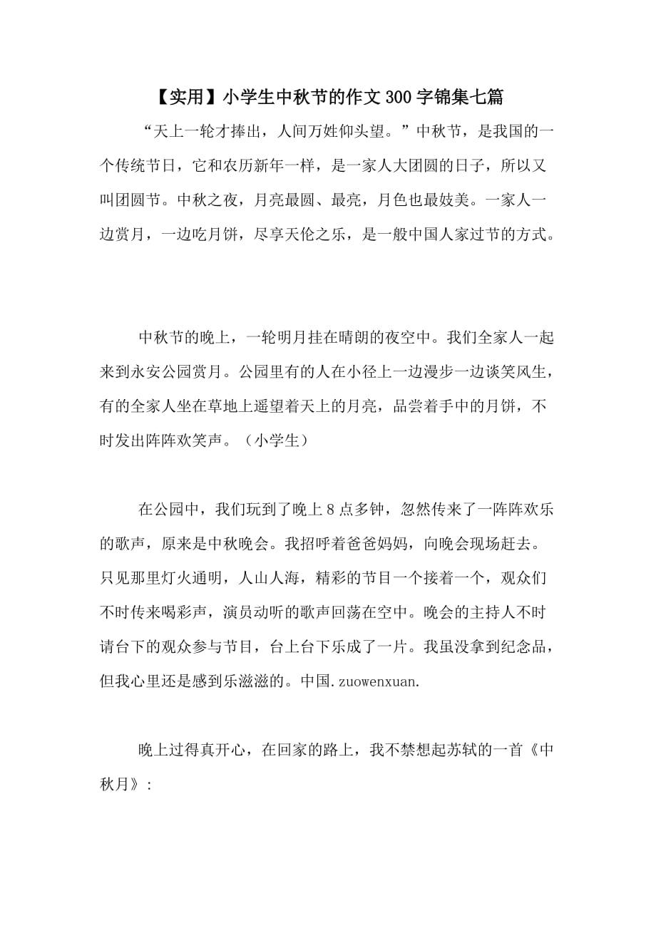 2020年【实用】小学生中秋节的作文300字锦集七篇_第1页
