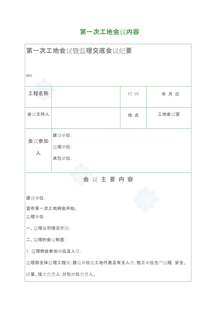 第一次工 地监理例会发言范本_secret_第1页
