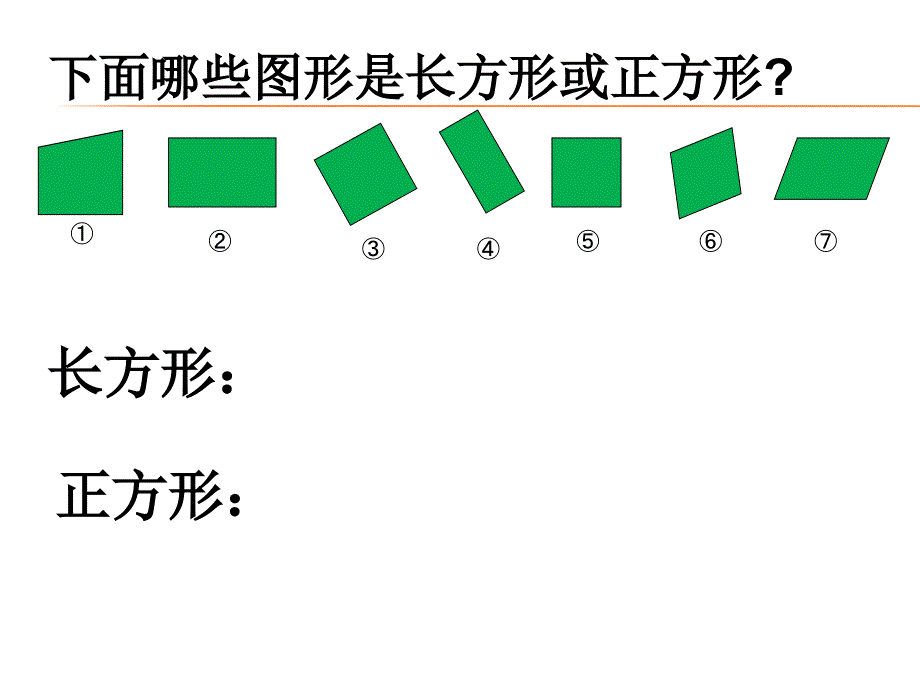 二年级上册数学课件-5.2 几何小实践（正方形、长方形的初步认识）▏沪教版 (共18张PPT) (3)_第3页