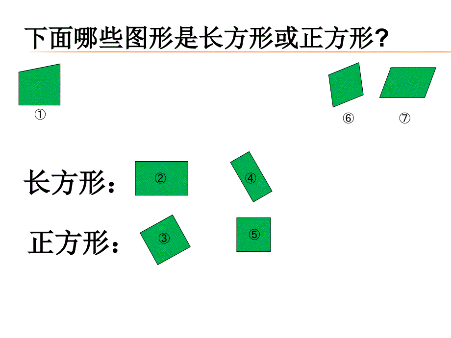 二年级上册数学课件-5.2 几何小实践（正方形、长方形的初步认识）▏沪教版 (共18张PPT) (3)_第4页