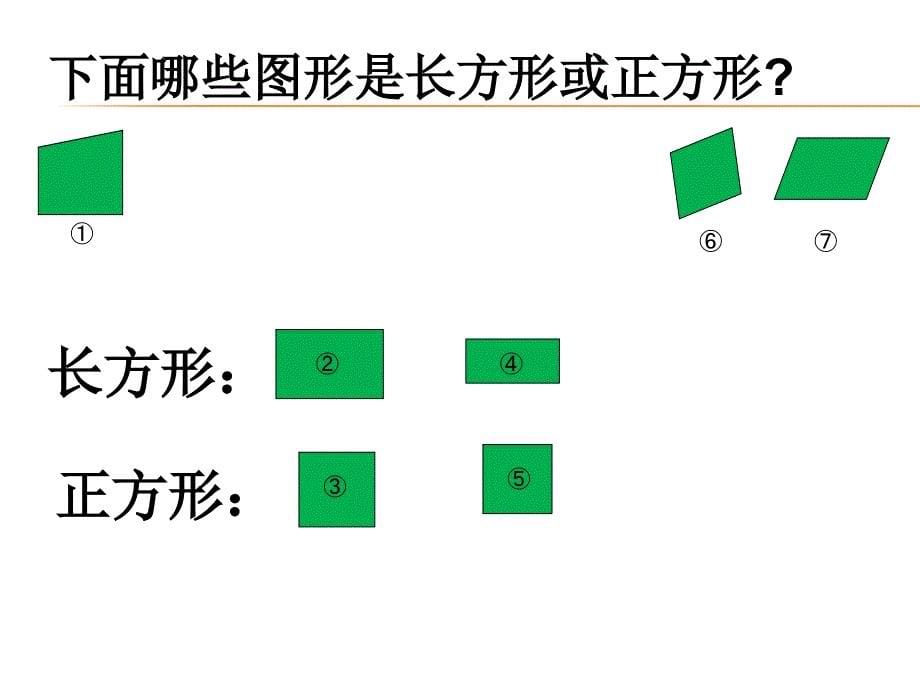 二年级上册数学课件-5.2 几何小实践（正方形、长方形的初步认识）▏沪教版 (共18张PPT) (3)_第5页