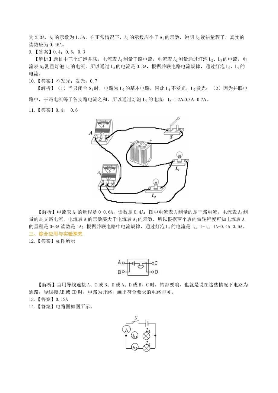 初三物理串、并联电路的电流规律 巩固练习(提高)_第5页