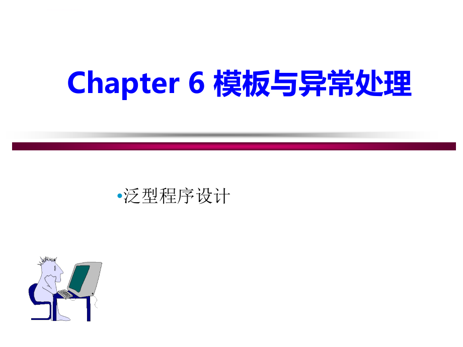 Chapter_6_模板与异常处理课件_第1页