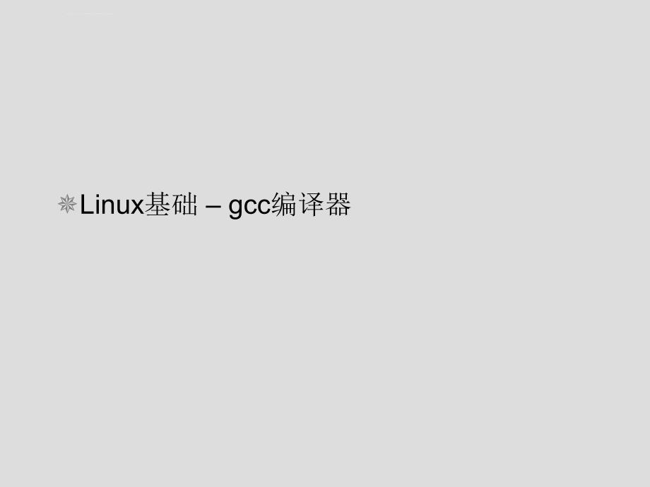 Linux基础-gcc编译器剖析课件_第1页