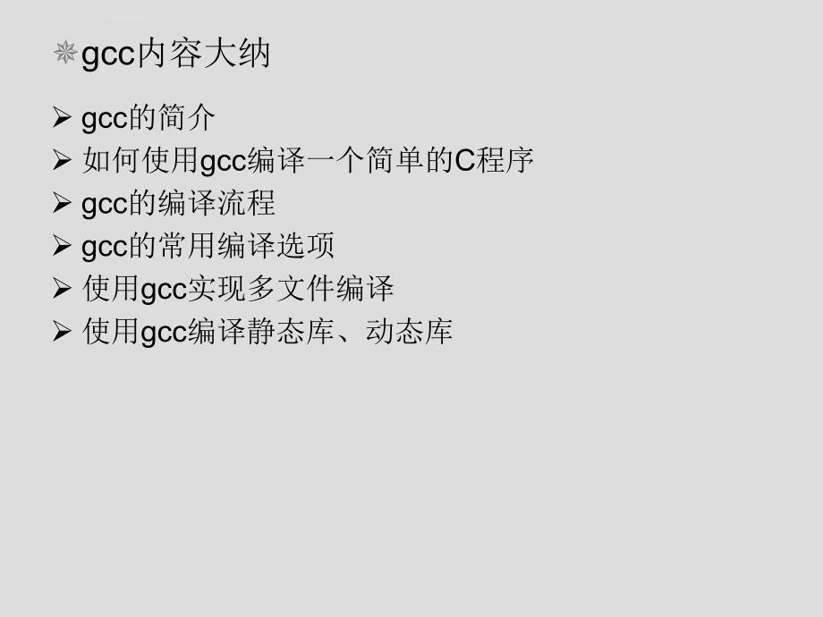 Linux基础-gcc编译器剖析课件_第2页