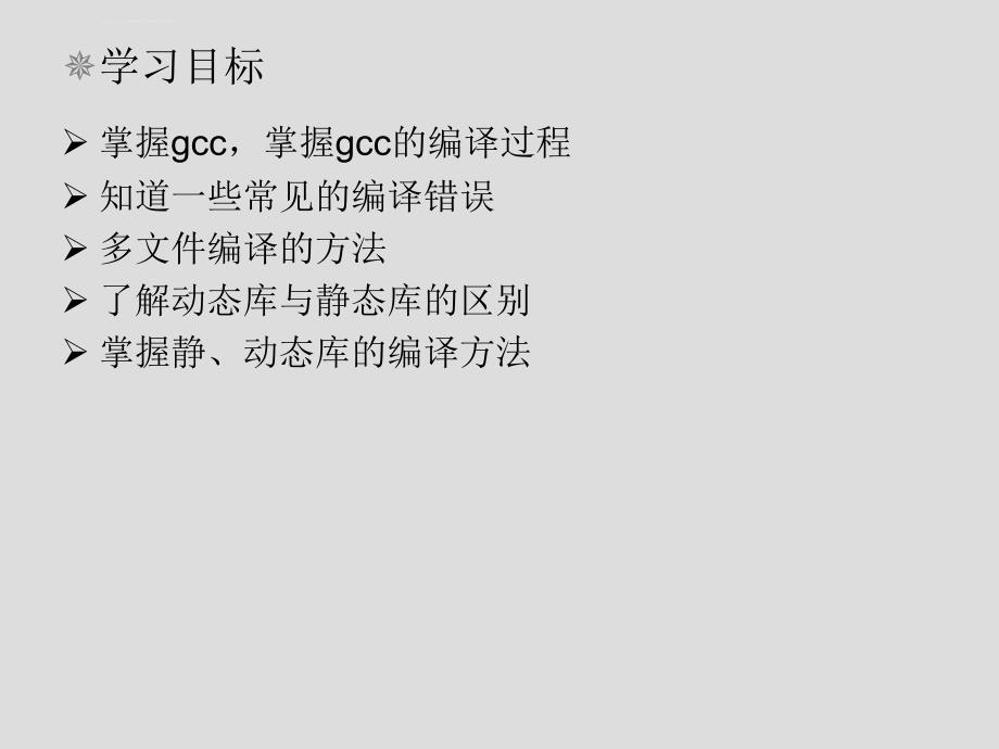 Linux基础-gcc编译器剖析课件_第3页