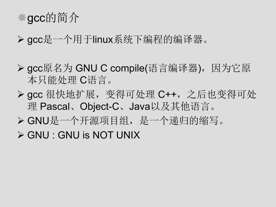 Linux基础-gcc编译器剖析课件_第4页