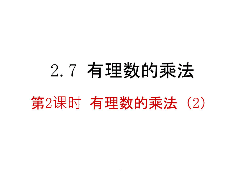 有理数的乘法2ppt课件_第1页