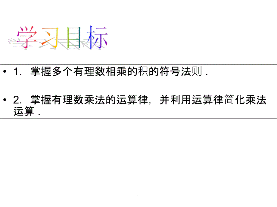 有理数的乘法2ppt课件_第3页