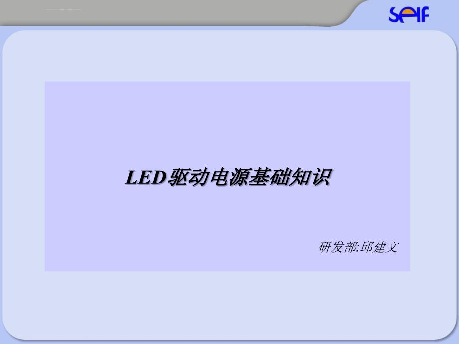 LED驱动电源基础知识课件_第1页