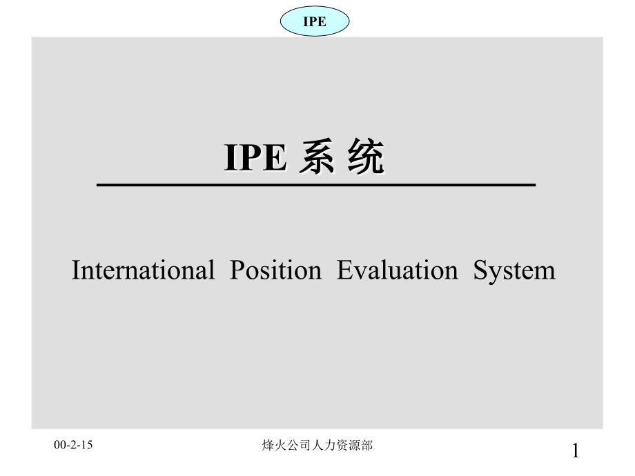 IPE岗位评价系统课件_第1页