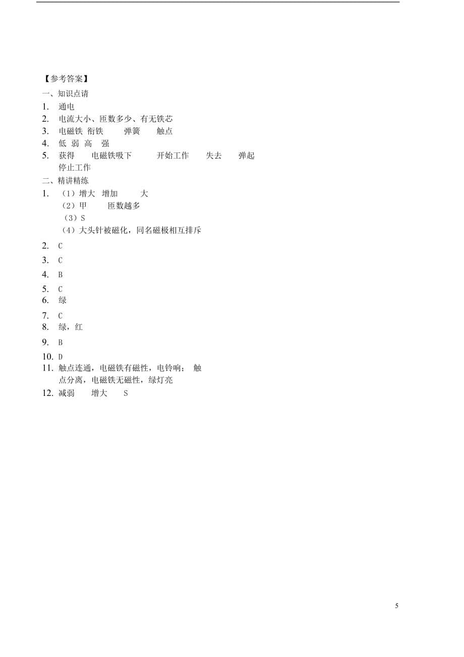 九年级物理全册 20.3电磁铁与电磁继电器讲义 （新版）新人教版_第5页