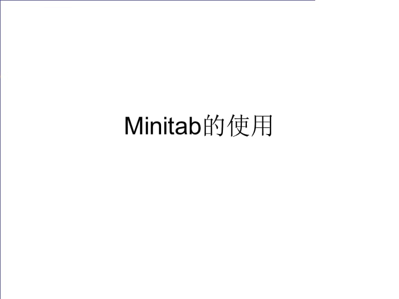 MINITAB在QC7和MSA等分析工具中的使用课件_第1页