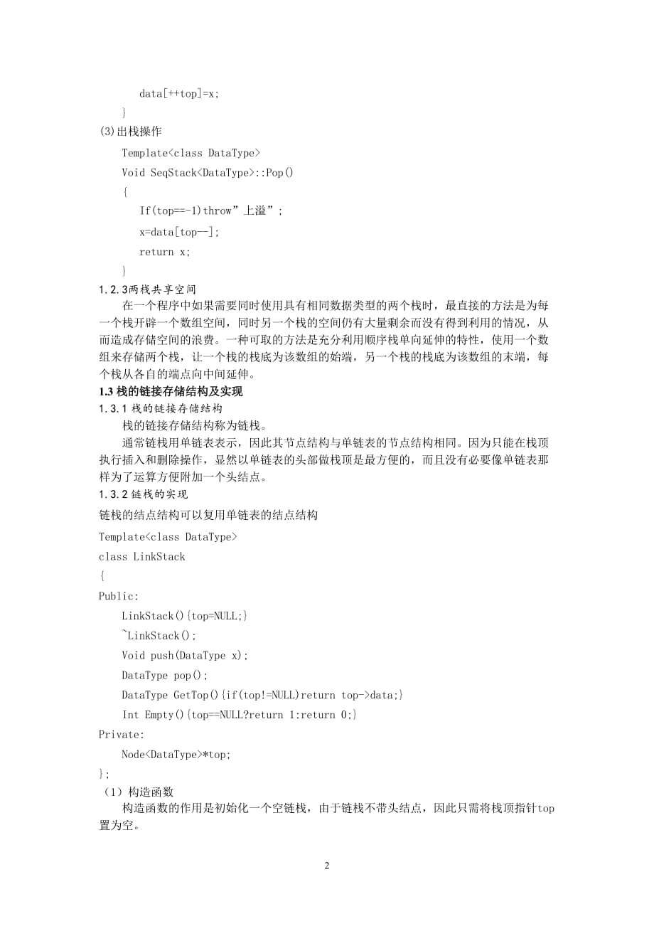 浅析队列、栈的应用.doc_第3页