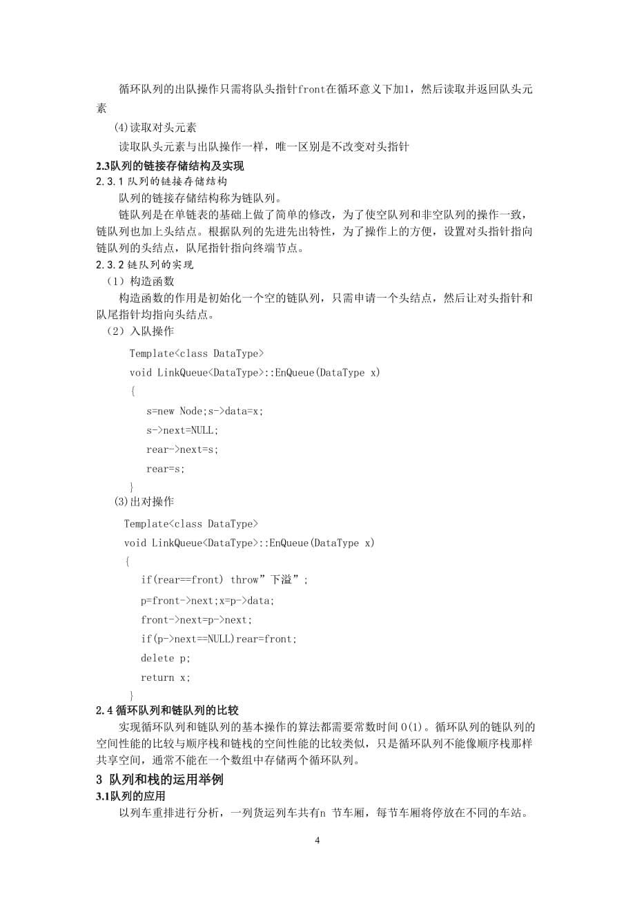 浅析队列、栈的应用.doc_第5页