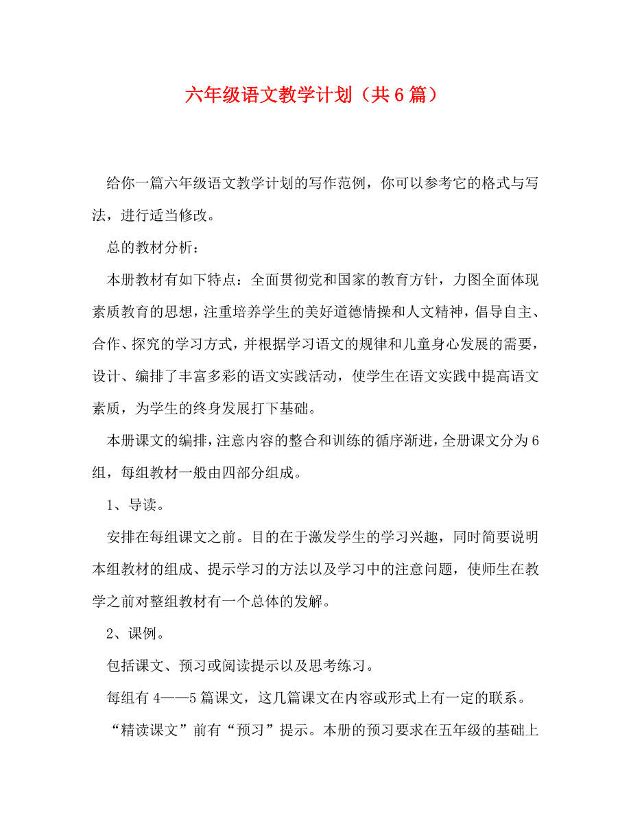 六年级语文教学计划（共6篇）_第1页