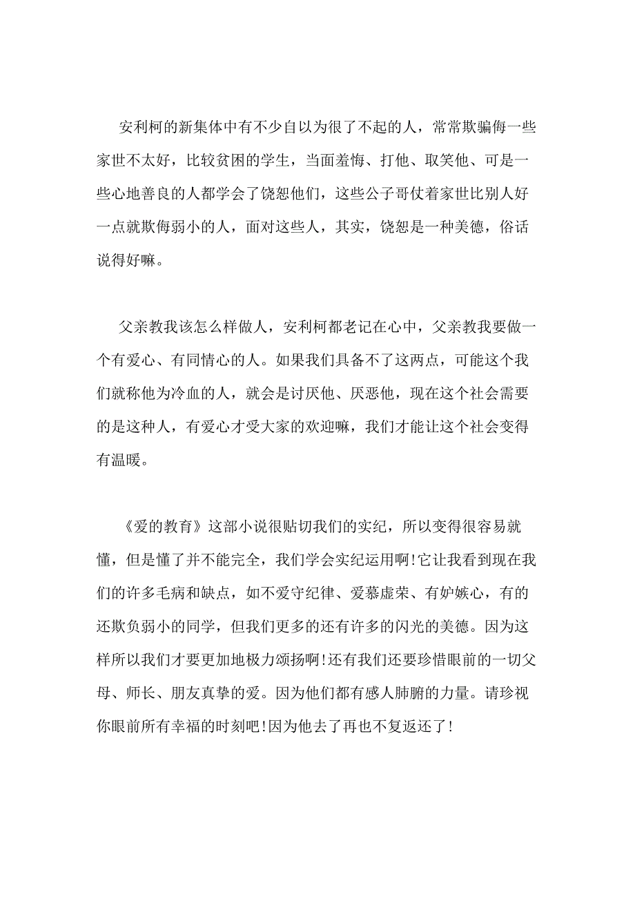 2020年爱的教育读书心得精品作文_第4页