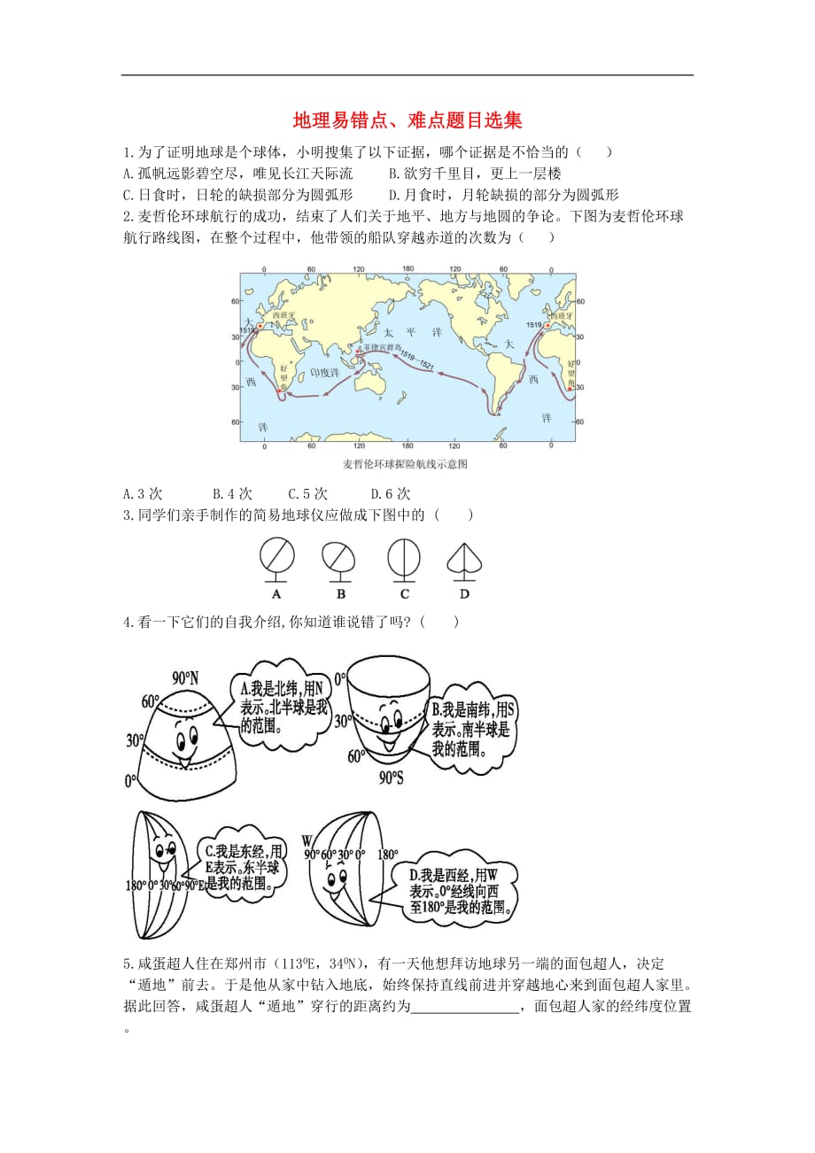 七年级地理上册 地理易错点、难点题目选集 新人教版_第1页