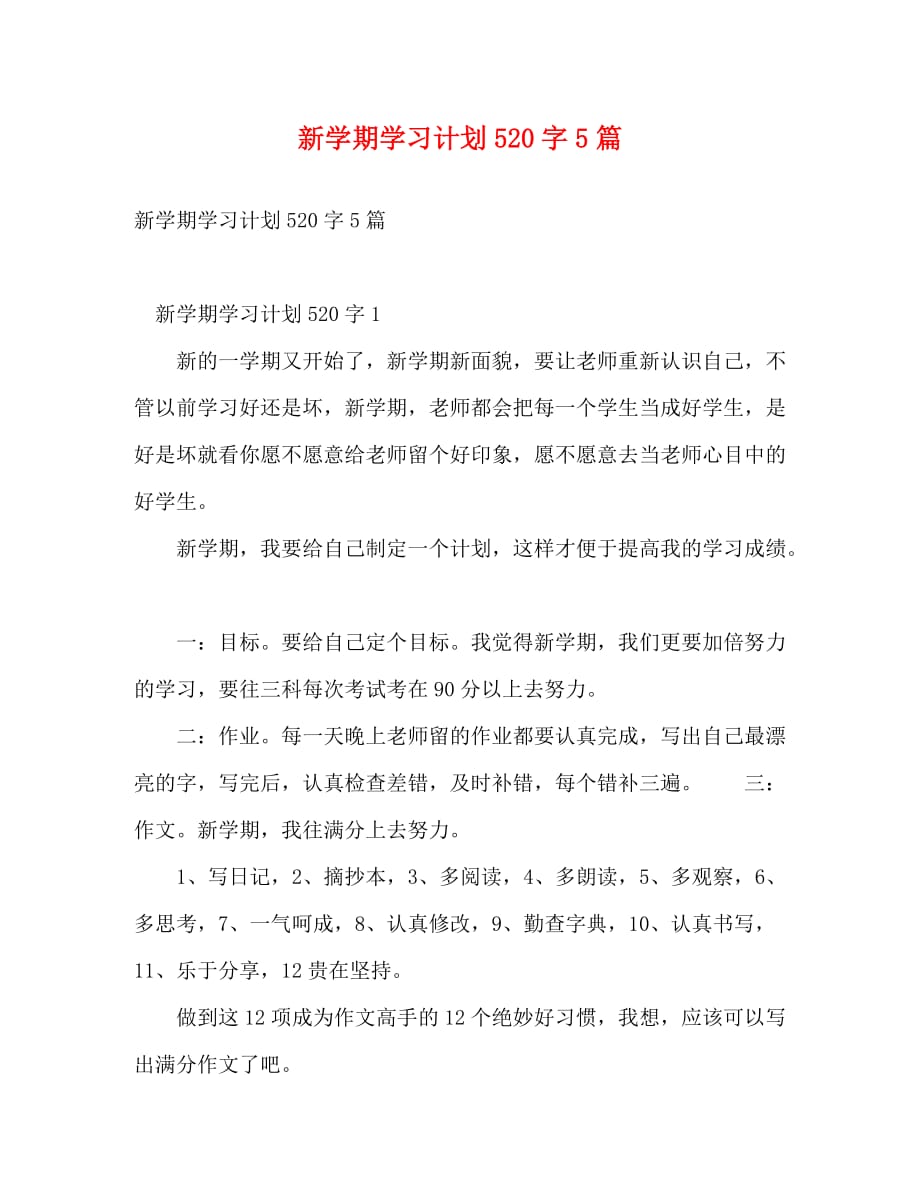 新学期学习计划520字5篇_第1页