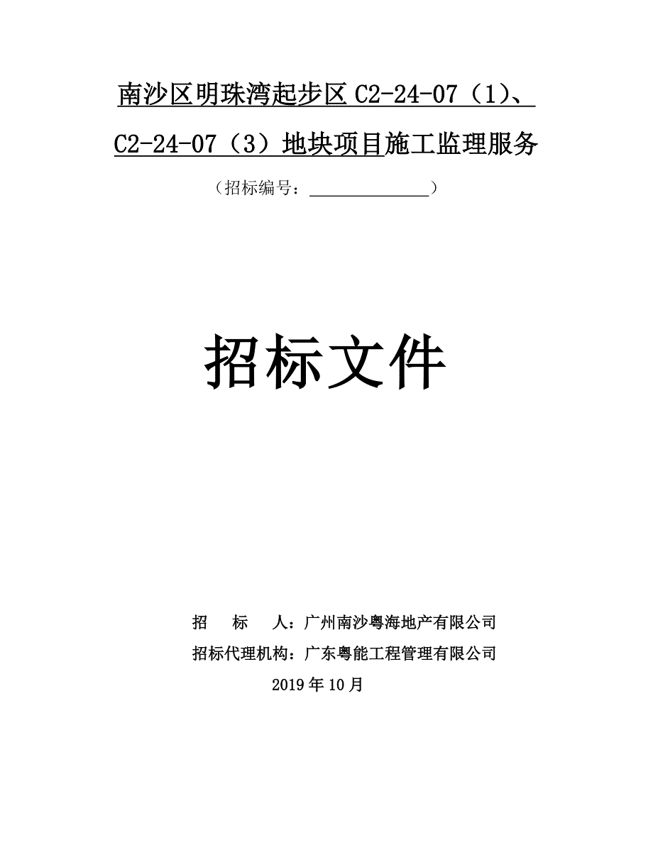 南沙区明珠湾起步区C2-24-07（1）、C2-24-07（3） 地块项目施工监理服务招标文件_第1页