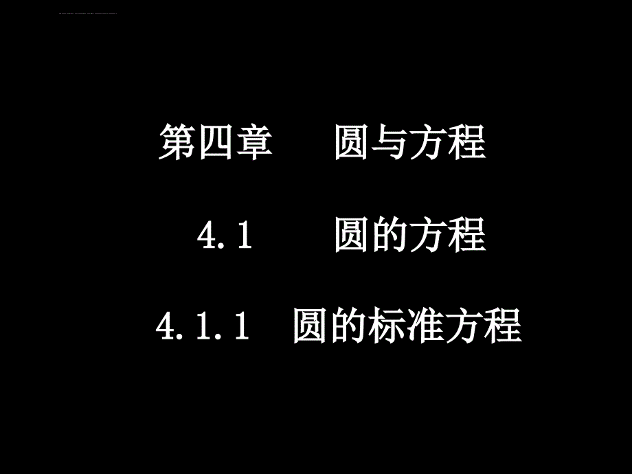 高一数学（411圆的标准方程）课件_第1页