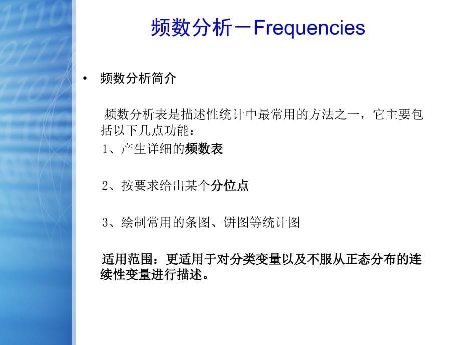 SPSS统计分析―描述性统计分析课件_第5页