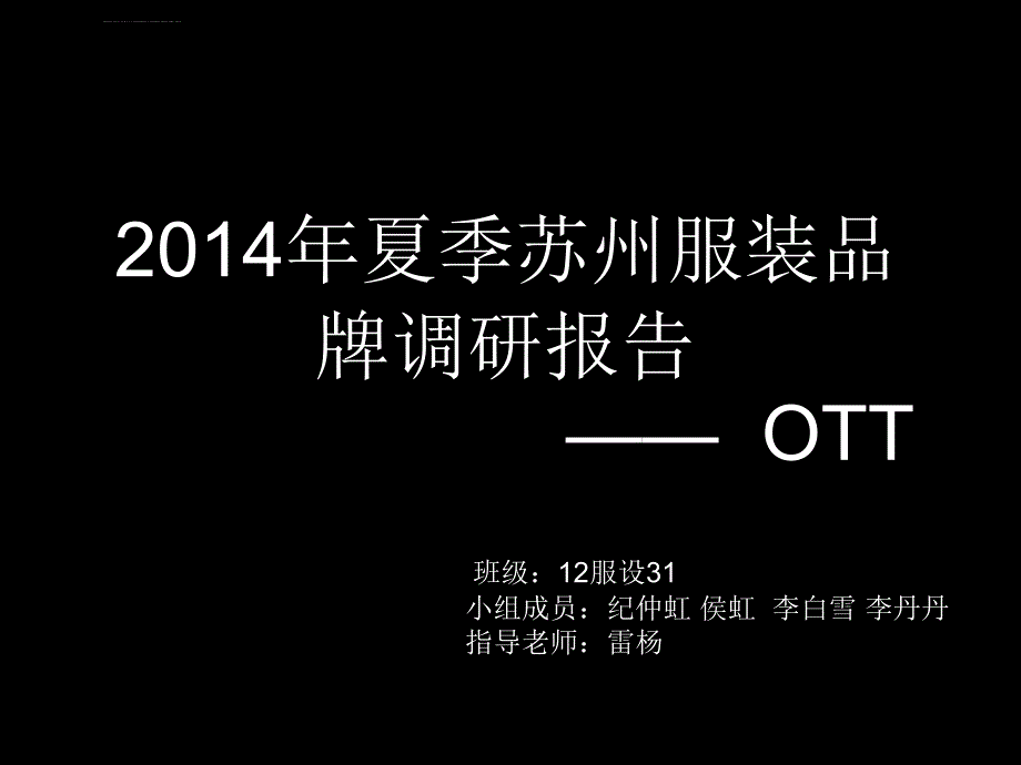 OTT品牌调研报告课件_第1页