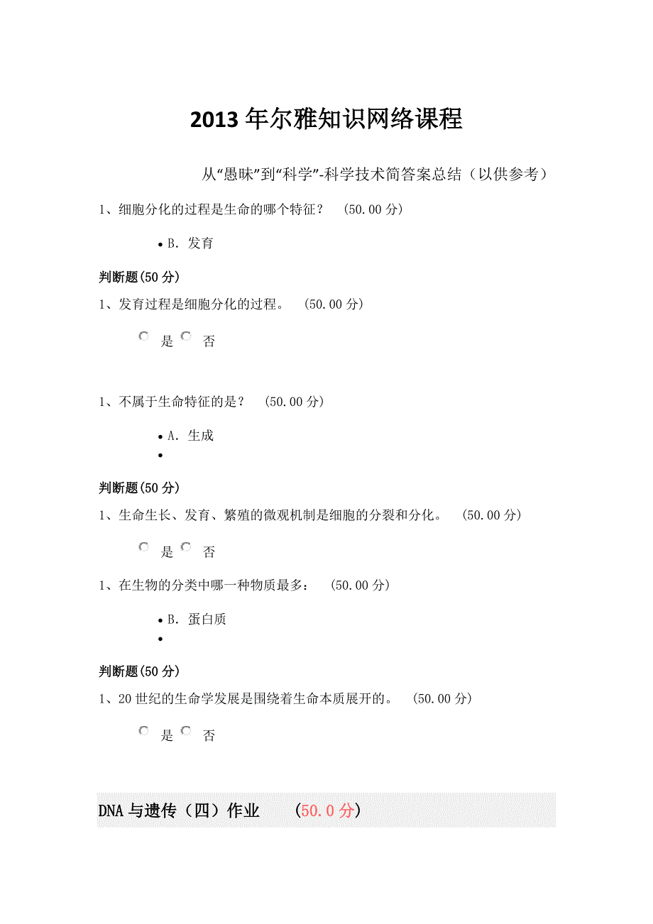 2013年从“愚昧”到“科学”-科学技术简答案.docx_第1页