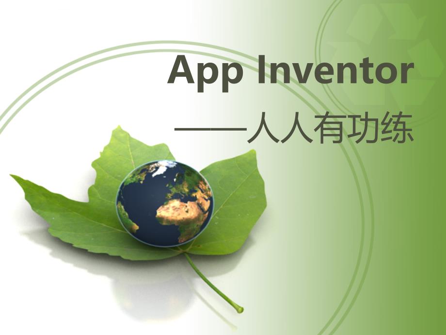 AppInventor 简介――人人有功练课件_第1页