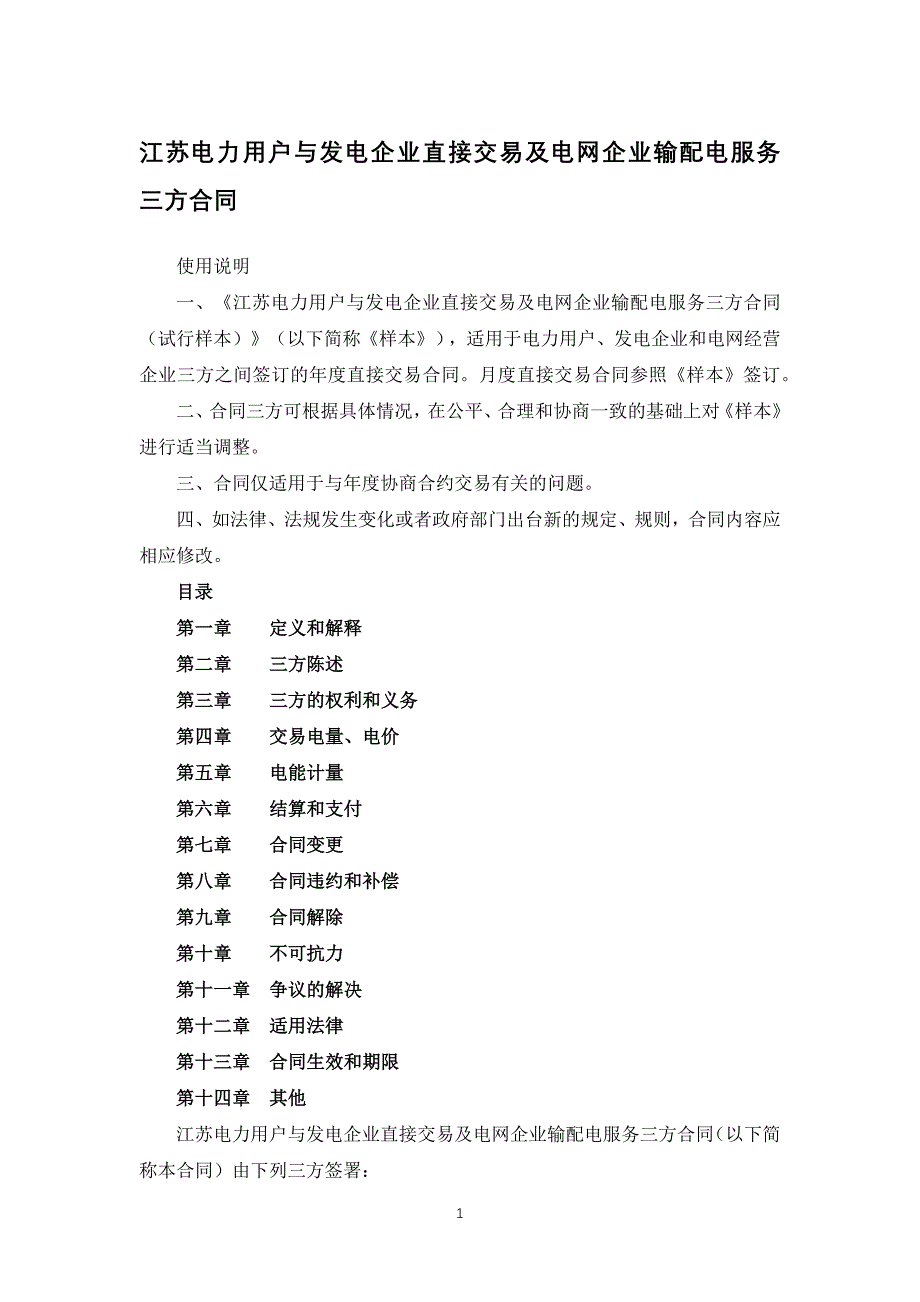 江苏电力用户与发电企业直接交易及电网企业输配电服务三方合同模板_第1页